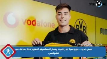 ضم جديد.. بوروسيا دورتموند يضم أنسلمينو لتعزيز خط دفاعه من تشيلسي